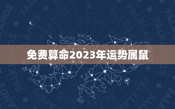 免费算命2023年运势属鼠，2023年属鼠的运势怎么样