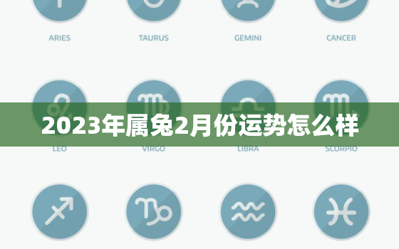 2023年属兔2月份运势怎么样，2023年属兔子