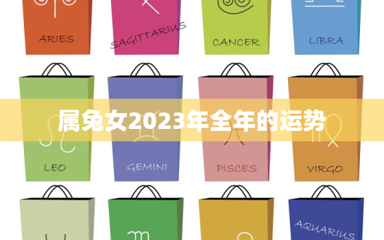 属兔女2023年全年的运势，属兔的2023年运势如何 女性