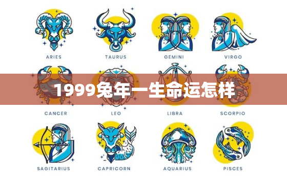 1999兔年一生命运怎样，十兔
苦最命苦的兔几月出生