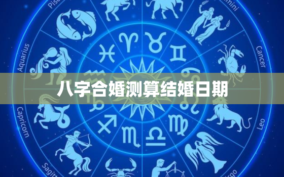 八字合婚测算结婚日期，八字合婚算日子免费