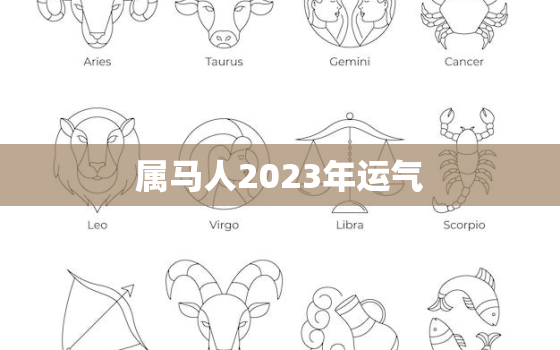 属马人2023年运气，属马人2023年的运势