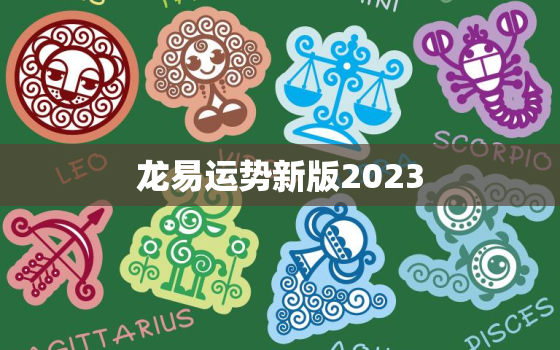 龙易运势新版2023，龙易运势新版
