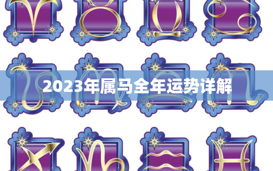 2023年属马全年运势详解，2023年属马全年运势详解女性