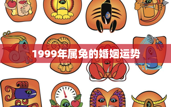 1999年属兔的婚姻运势，1999年属兔人2021年姻缘