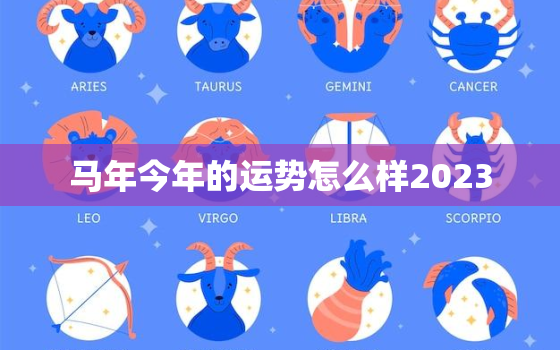 马年今年的运势怎么样2023，今年鼠年的运势怎么样2022