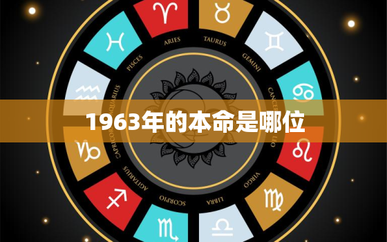 1963年的本命是哪位，1963年出生今年是本命年吗