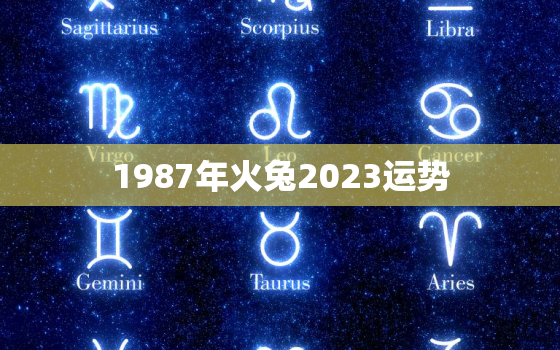 1987年火兔2023运势，1987年兔2023年运势