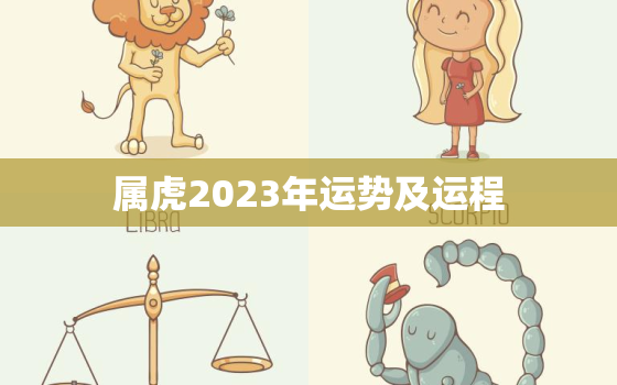 属虎2023年运势及运程，属虎2023年3月运势及运程