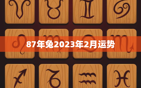 87年兔2023年2月运势，87年2023年属兔人的全年运势