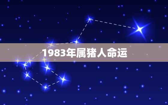 1983年属猪人命运，1983年属猪命运如何