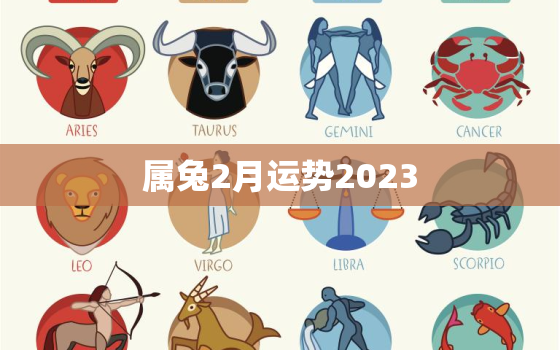 属兔2月运势2023，属兔2月运势