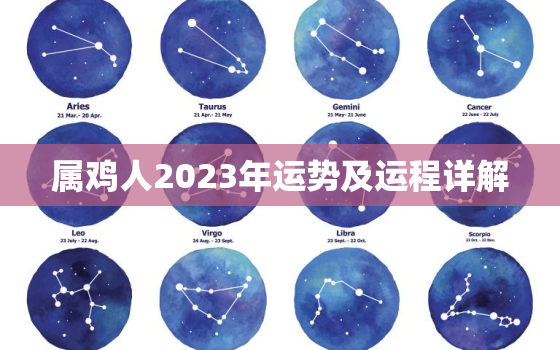 属鸡人2023年运势及运程详解，属鸡人2023年运势及运程详解
