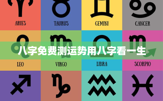 八字免费测运势用八字看一生，八字测试运势