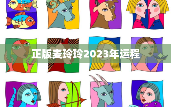 正版麦玲玲2023年运程，麦玲玲 2021年运势