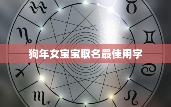 狗年女宝宝取名最佳用字，狗年女孩名字简单大方洋气