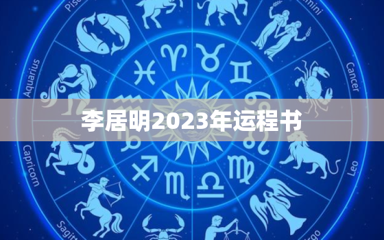 李居明2023年运程书，李居明2020运势