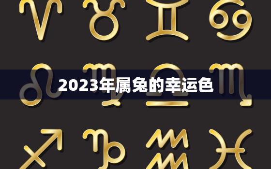 2023年属兔的幸运色，2023年属兔幸运色 黑色