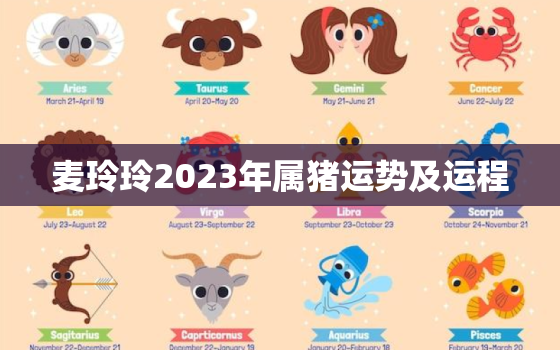 麦玲玲2023年属猪运势及运程，麦玲玲2023年生肖运势