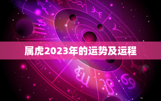 属虎2023年的运势及运程，属虎2023年的运势及运程1986年男