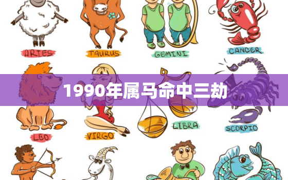 1990年属马命中三劫，1966年属马人2023年运势运程