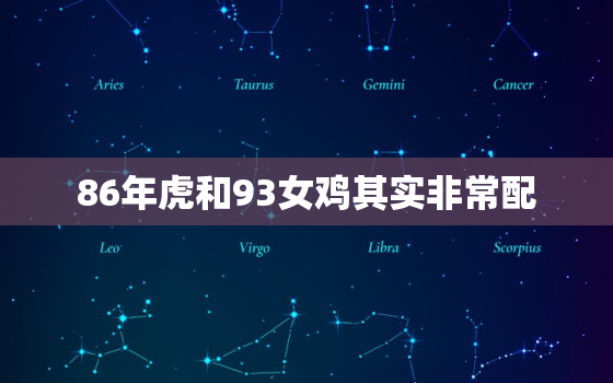 86年虎和93女鸡其实非常配，86年虎女和93年鸡男配吗