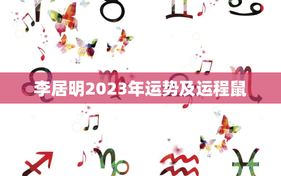 李居明2023年运势及运程鼠，李居明2021年鼠人运程