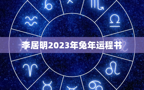 李居明2023年兔年运程书，李居明2022年生肖兔运程