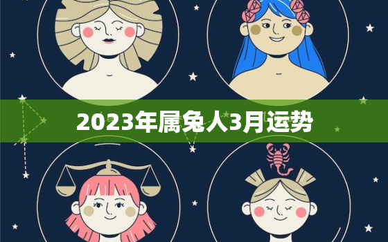 2023年属兔人3月运势，属兔人2023年每月运势运程每月