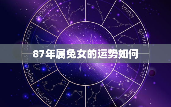 87年属兔女的运势如何，87年属兔女的人2021年的运势及运程