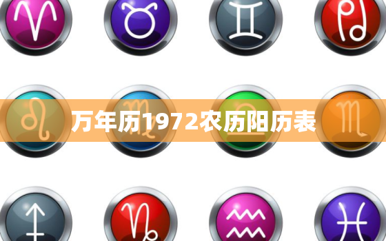 万年历1972农历阳历表，万年历1972年日历表全年