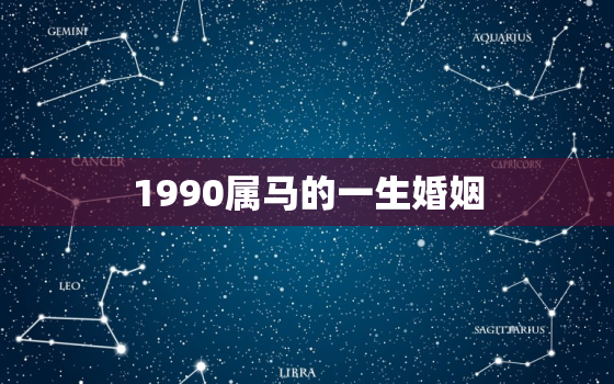 1990属马的一生婚姻，1990属马的一生婚姻状况