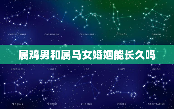 属鸡男和属马女婚姻能长久吗，90年马和93年鸡相配不