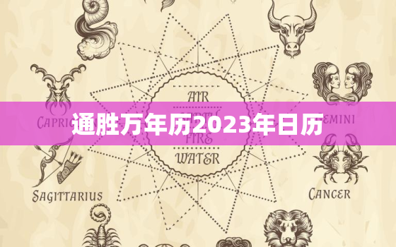 通胜万年历2023年日历，通胜万年历2023年日历图片