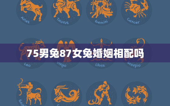 75男兔87女兔婚姻相配吗，75男兔75女兔婚姻相配吗