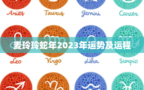 麦玲玲蛇年2023年运势及运程，属蛇2021麦玲玲