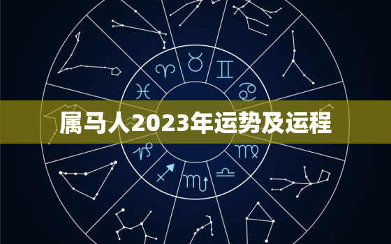 属马人2023年运势及运程，1954年属马人2023年运势及运程