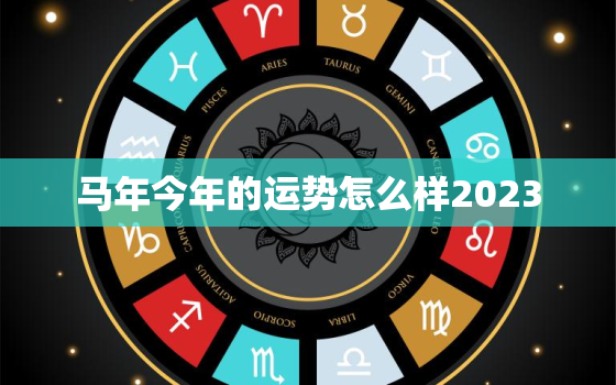 马年今年的运势怎么样2023，兔年对牛年的运气怎么样