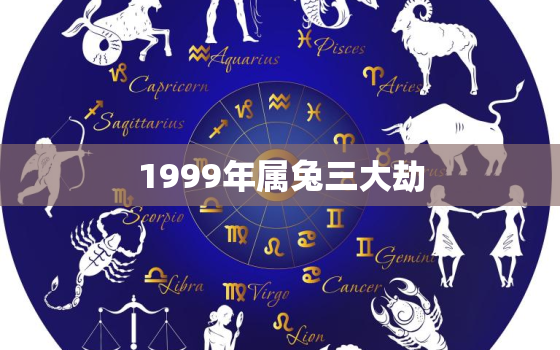 1999年属兔三大劫，十兔
苦最命苦的兔几月出生