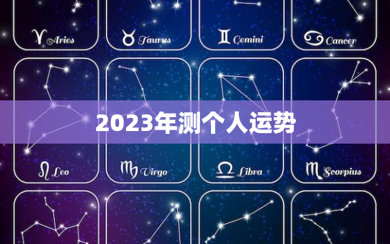 2023年测个人运势，2023年运势
