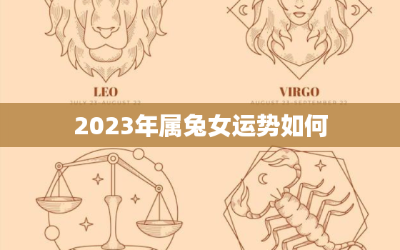 2023年属兔女运势如何，2023年属兔女孩