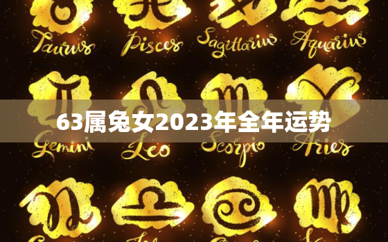 63属兔女2023年全年运势，2021年女兔63年运势祝频