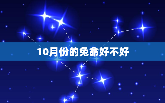 10月份的兔命好不好，10月份出生的兔好不好