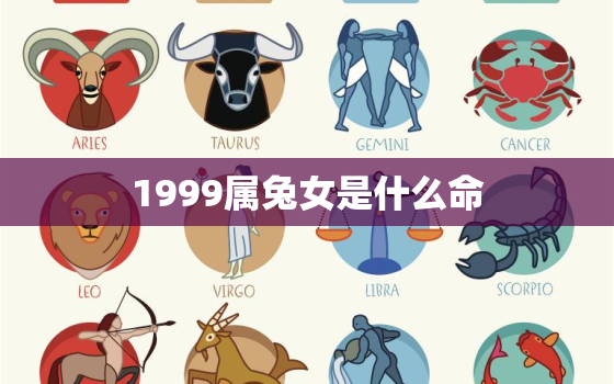 1999属兔女是什么命，1999年属兔女是什么命