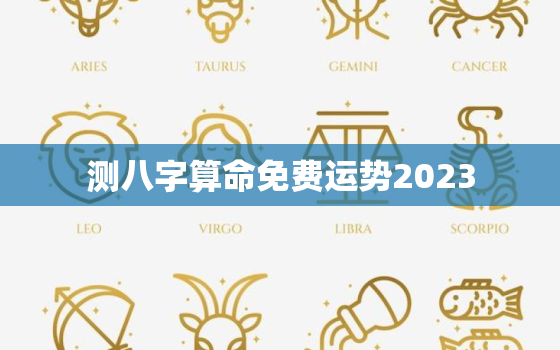 测八字算命免费运势2023，八字测2021年运势免费