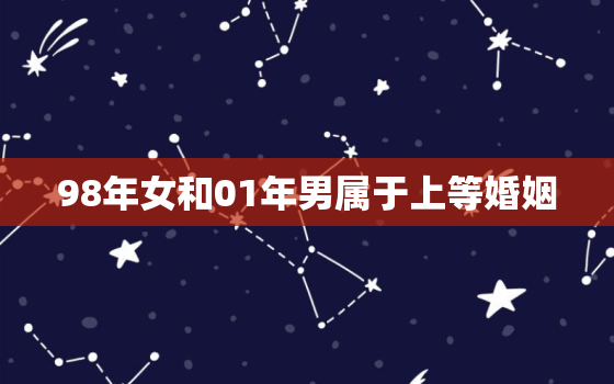 98年女和01年男属于上等婚姻，98虎和01蛇为什么相配