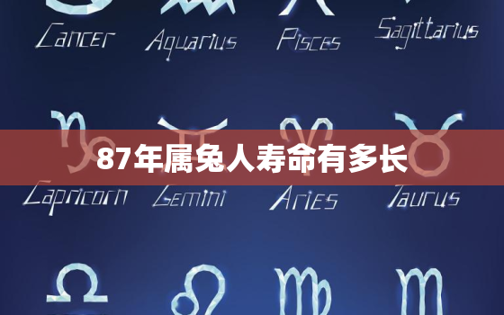 87年属兔人寿命有多长，87年的兔有几岁了