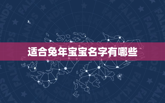 适合兔年宝宝名字有哪些，兔年宝宝起名大全忌讳