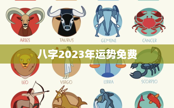 八字2023年运势免费，2023年运势测算免费