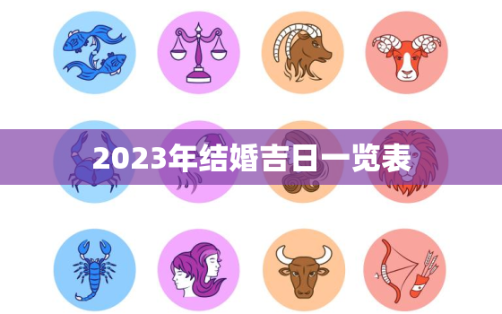 2023年结婚吉日一览表，今年结婚黄道吉日查询